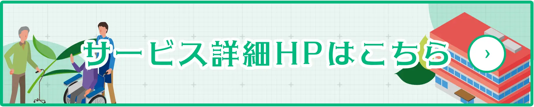 サービス詳細HPはこちら