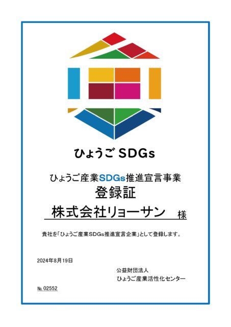 株式会社リョーサン ひょうご産業SDGs推進宣言事業登録証